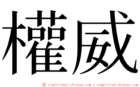 權威 ming font