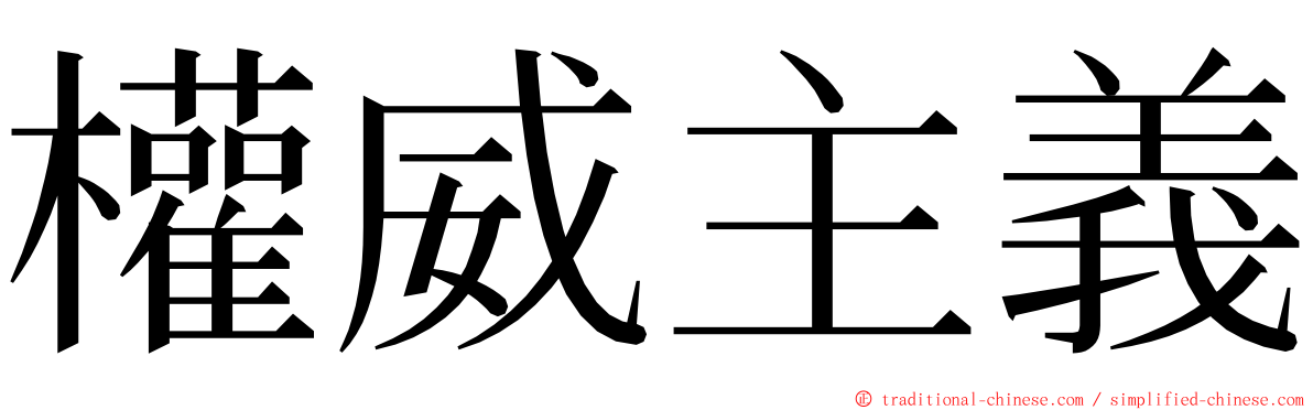 權威主義 ming font