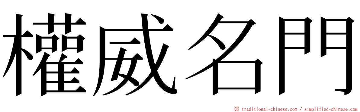 權威名門 ming font