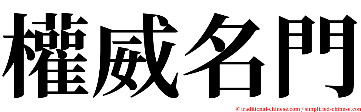 權威名門 serif font