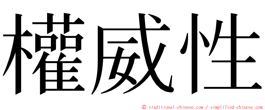 權威性 ming font