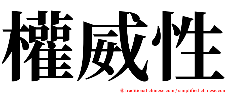 權威性 serif font