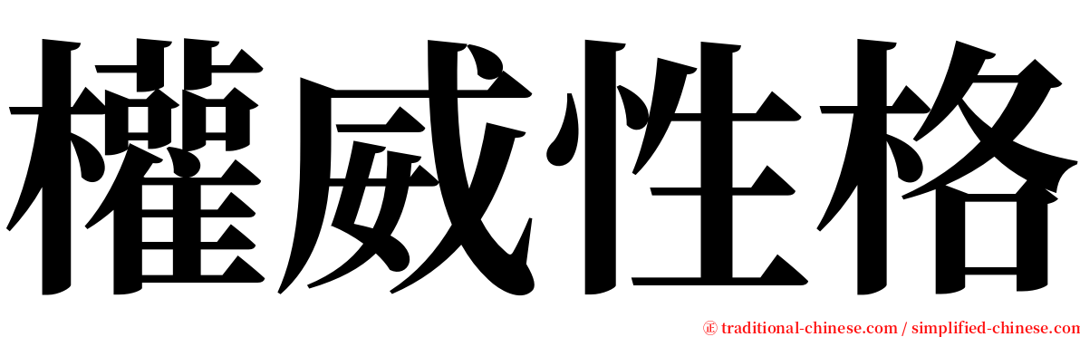 權威性格 serif font