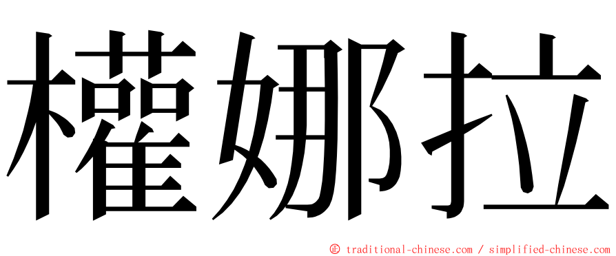 權娜拉 ming font