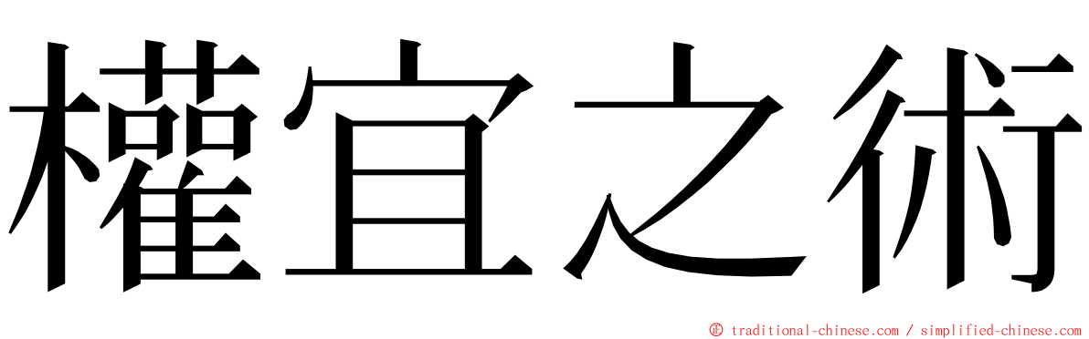 權宜之術 ming font