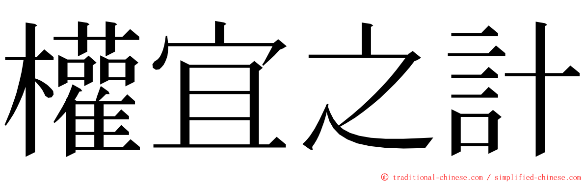 權宜之計 ming font