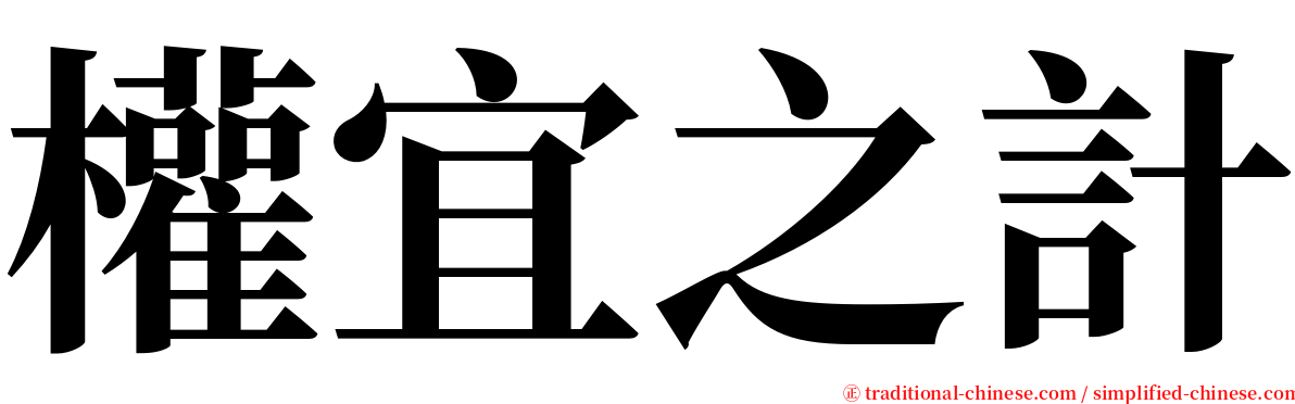 權宜之計 serif font