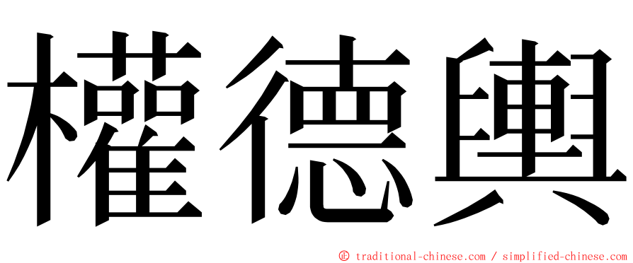 權德輿 ming font