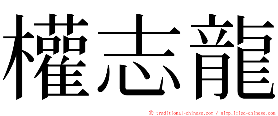 權志龍 ming font