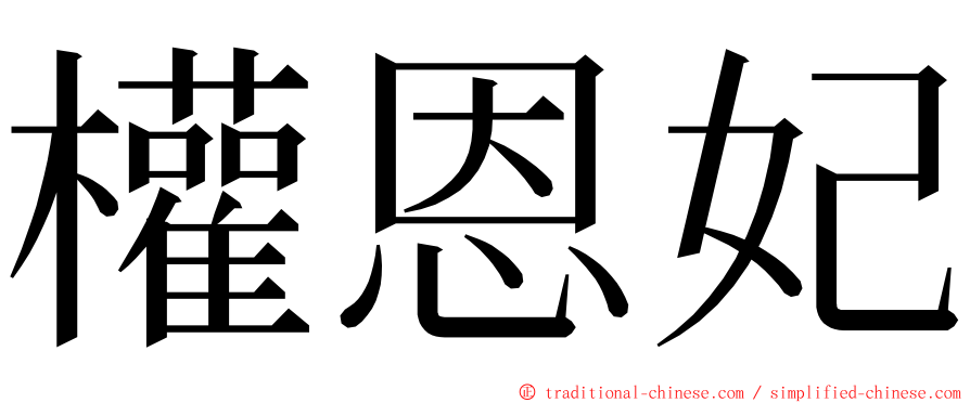 權恩妃 ming font