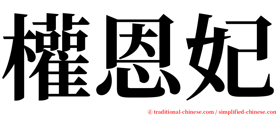 權恩妃 serif font