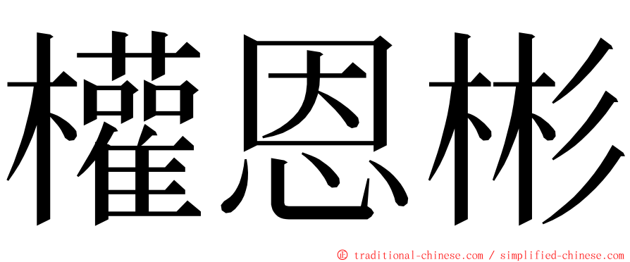 權恩彬 ming font