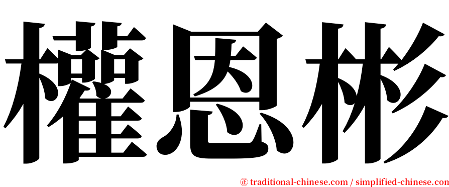 權恩彬 serif font