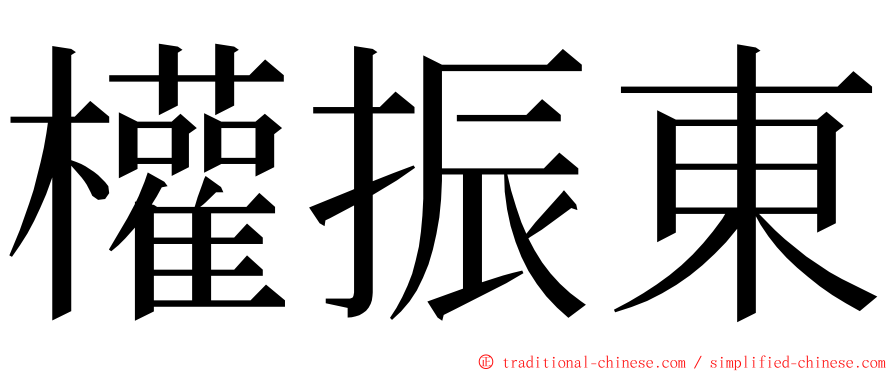 權振東 ming font