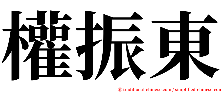 權振東 serif font