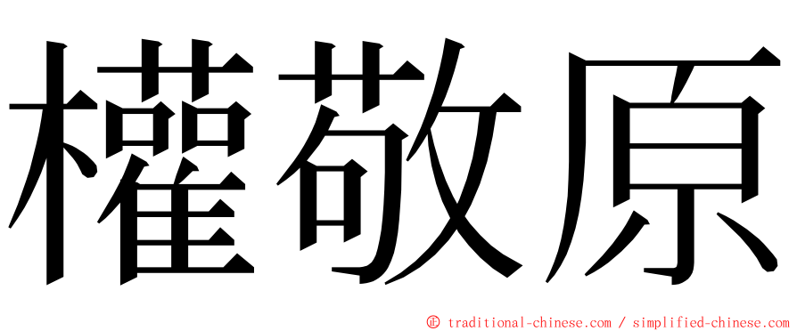 權敬原 ming font