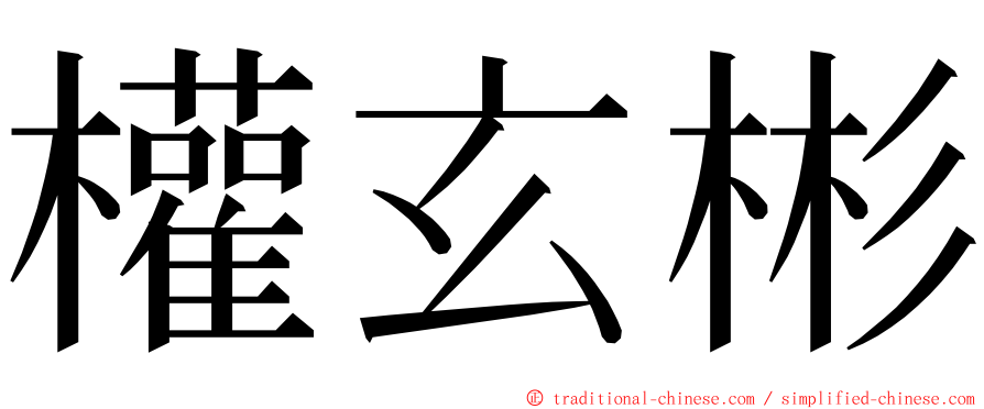 權玄彬 ming font