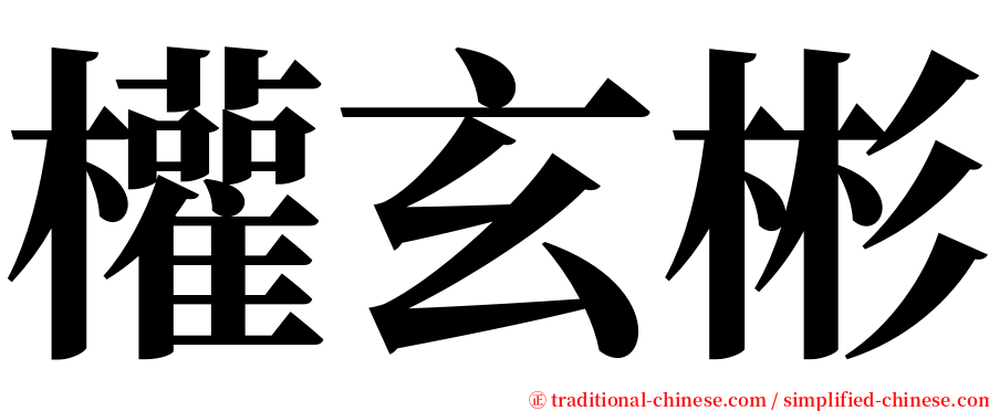 權玄彬 serif font