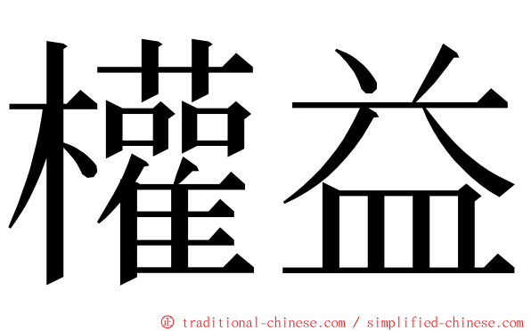 權益 ming font