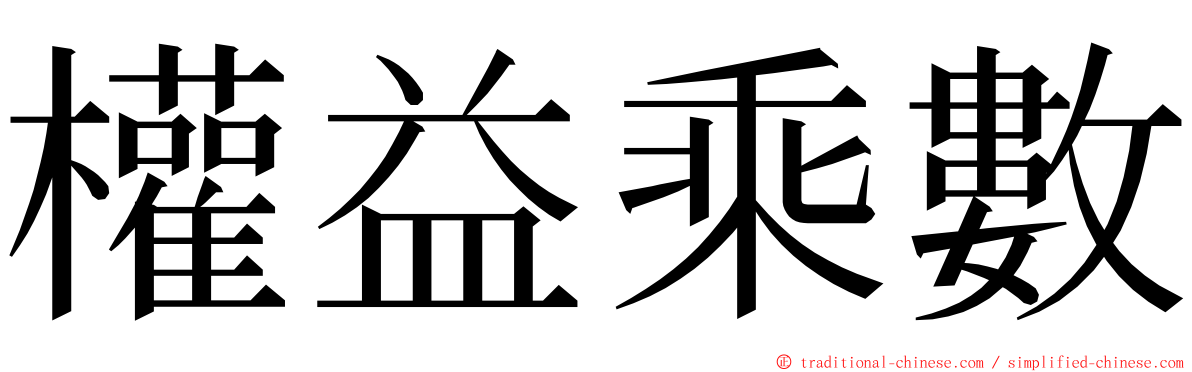 權益乘數 ming font