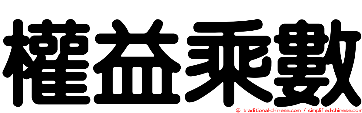 權益乘數