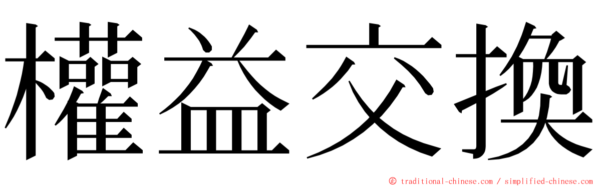 權益交換 ming font