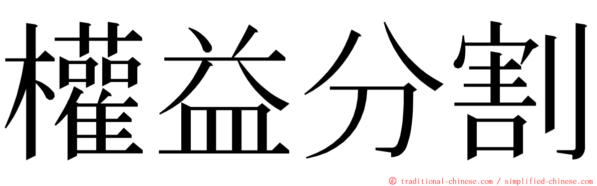 權益分割 ming font