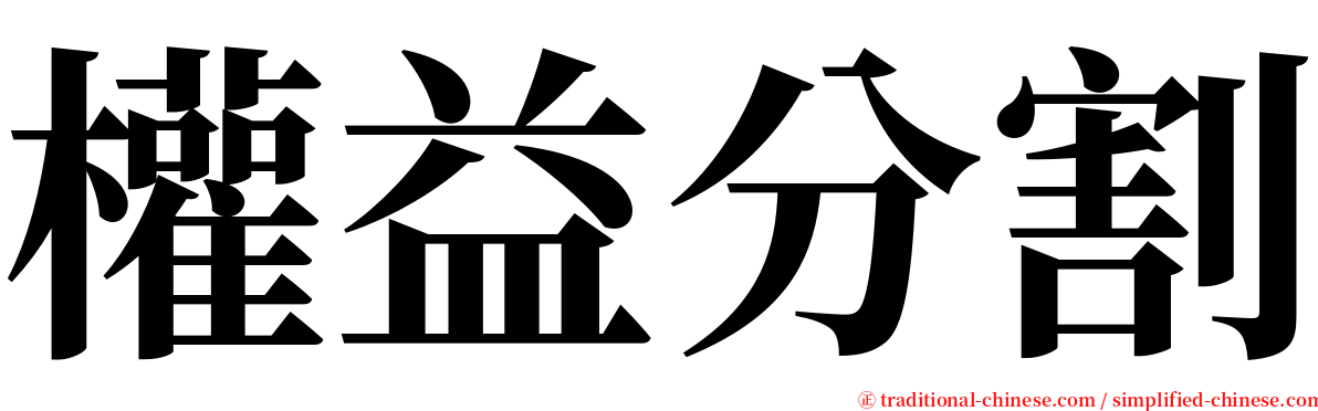 權益分割 serif font