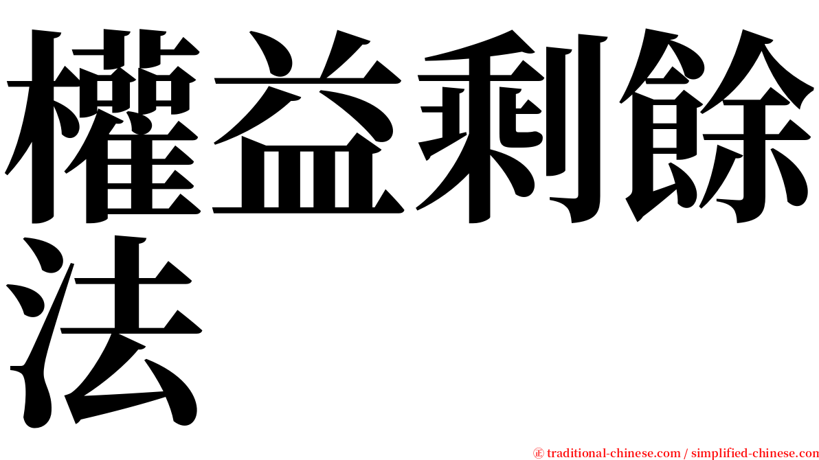 權益剩餘法 serif font