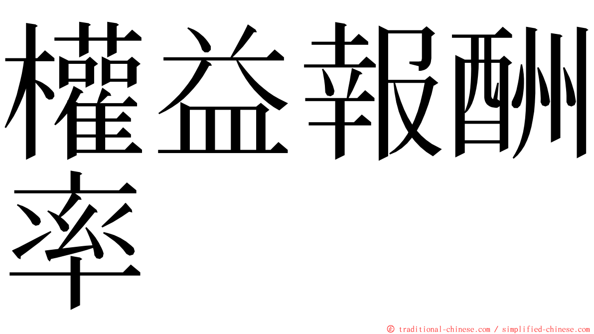 權益報酬率 ming font