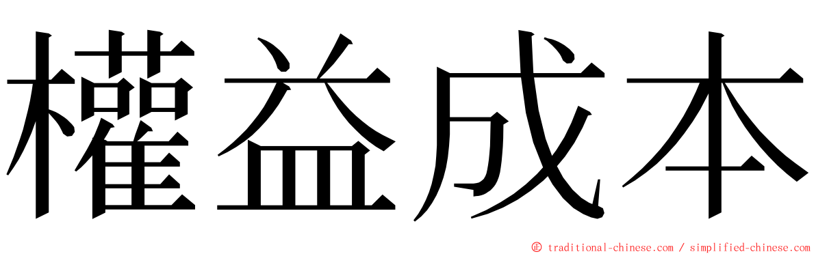 權益成本 ming font