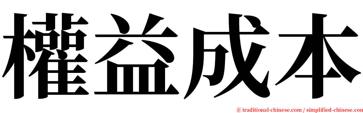 權益成本 serif font