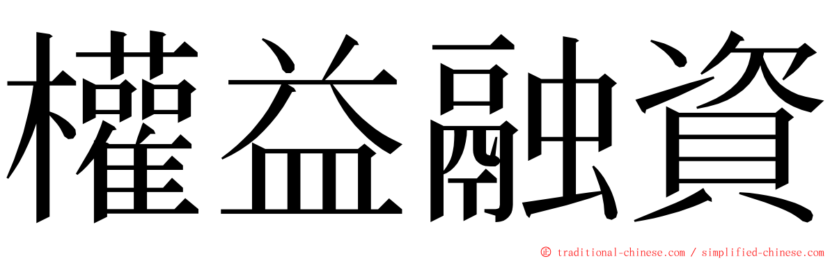 權益融資 ming font