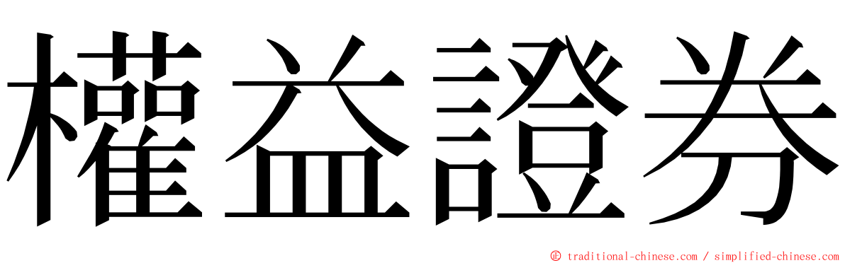 權益證券 ming font