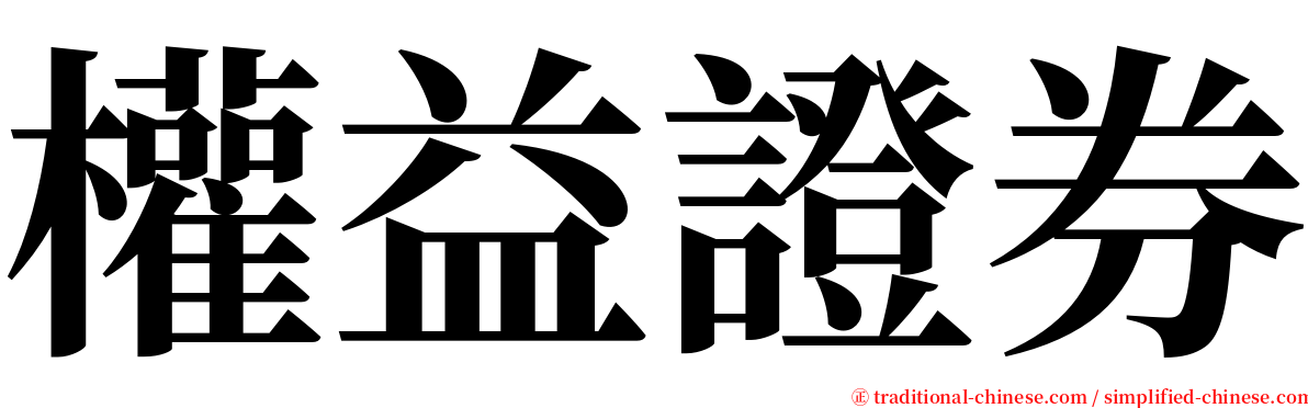 權益證券 serif font