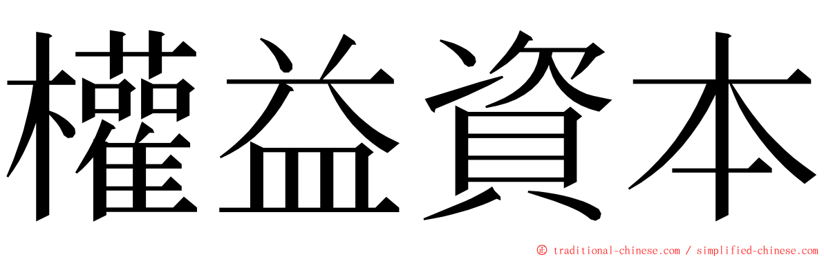 權益資本 ming font