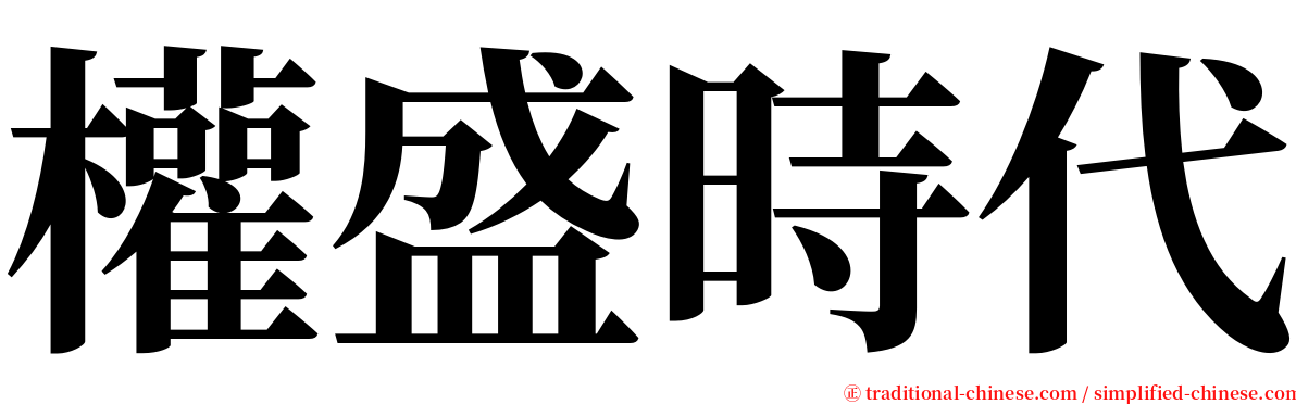 權盛時代 serif font