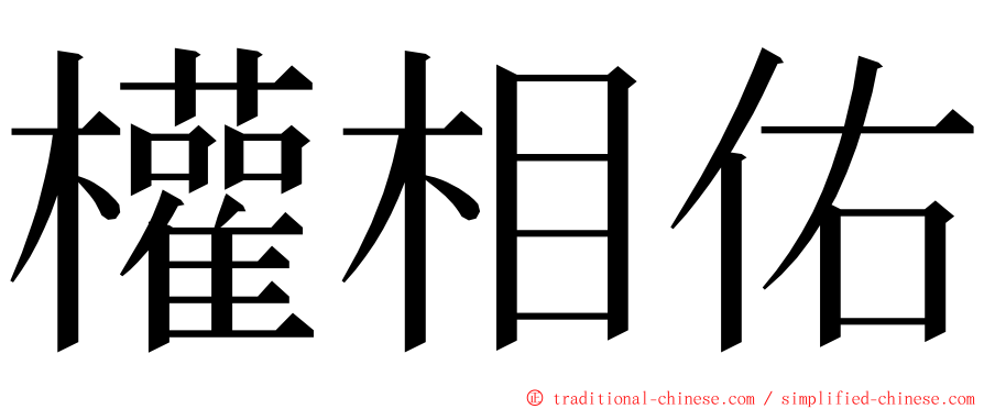 權相佑 ming font