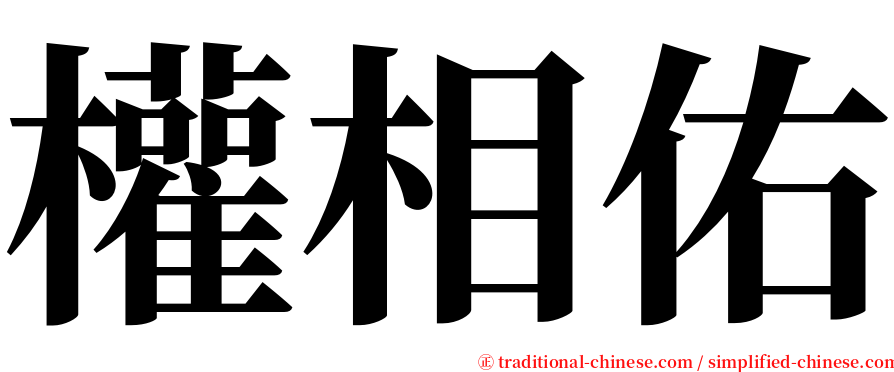 權相佑 serif font