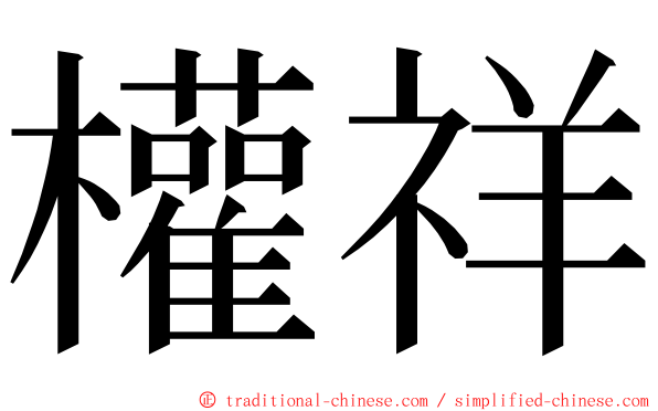 權祥 ming font