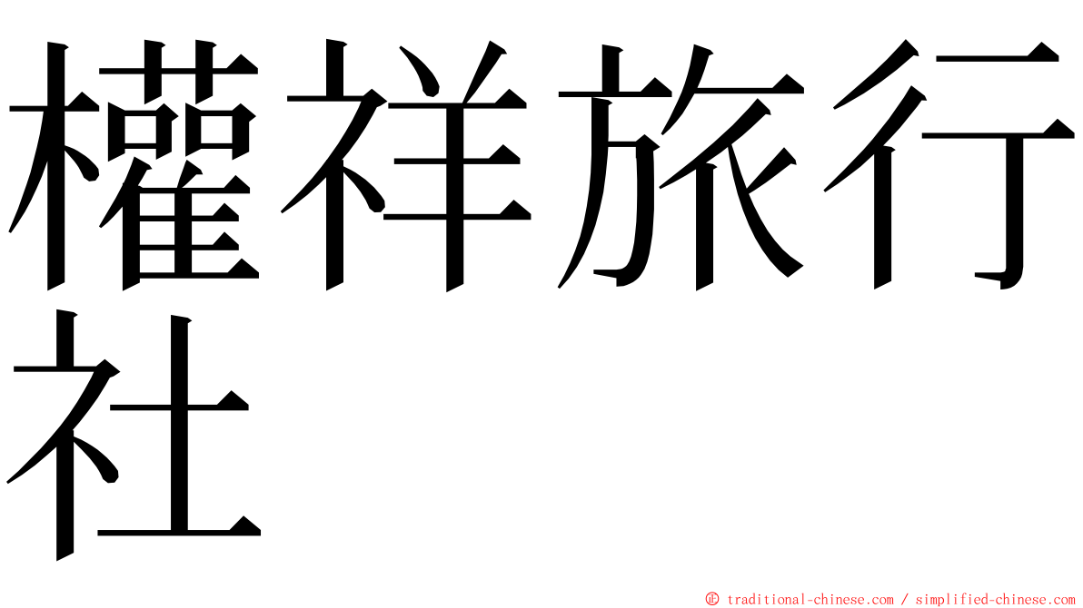 權祥旅行社 ming font