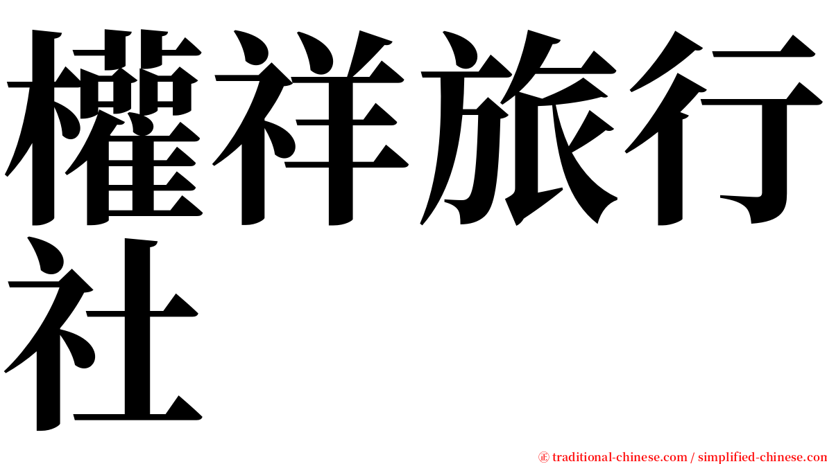 權祥旅行社 serif font