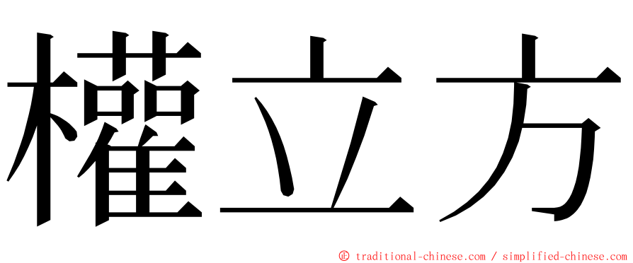 權立方 ming font