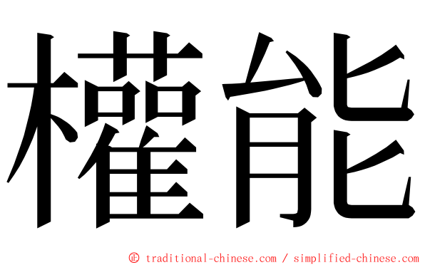 權能 ming font