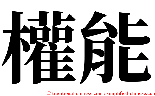 權能 serif font