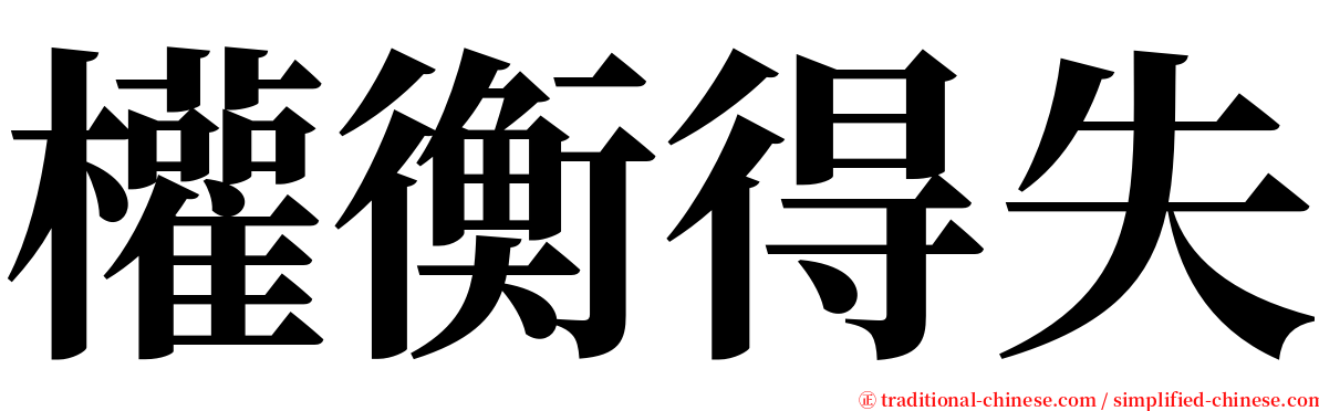 權衡得失 serif font