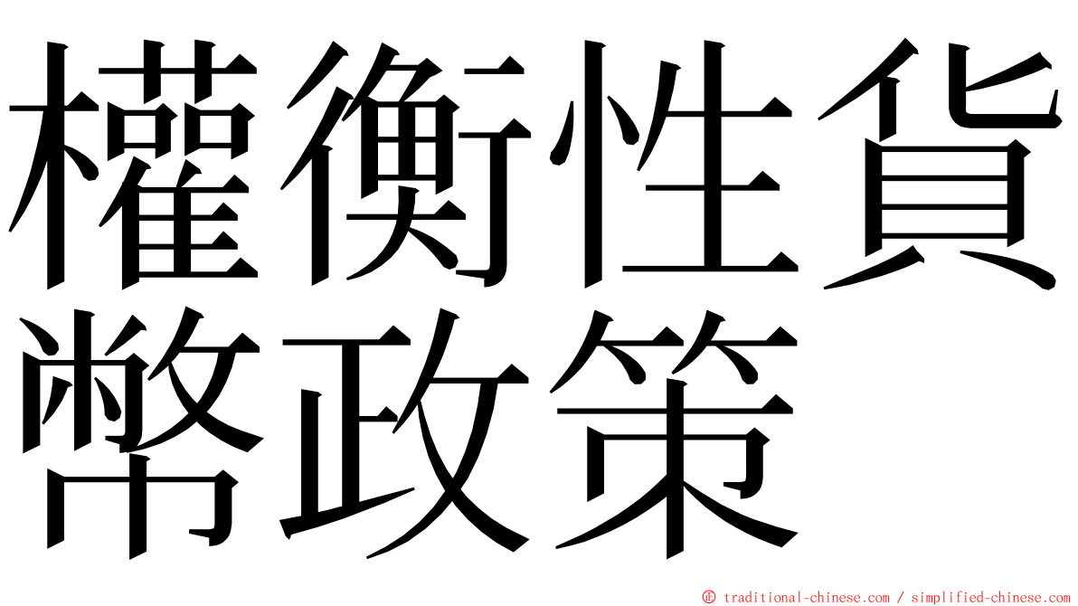 權衡性貨幣政策 ming font