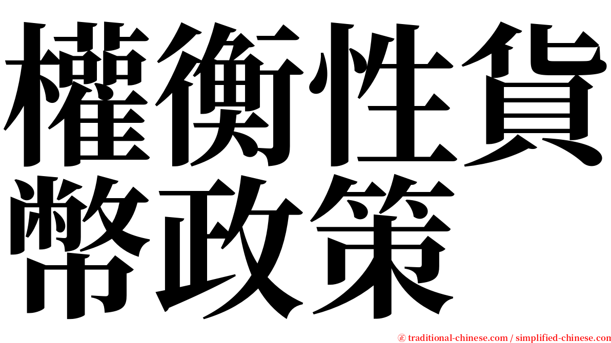 權衡性貨幣政策 serif font