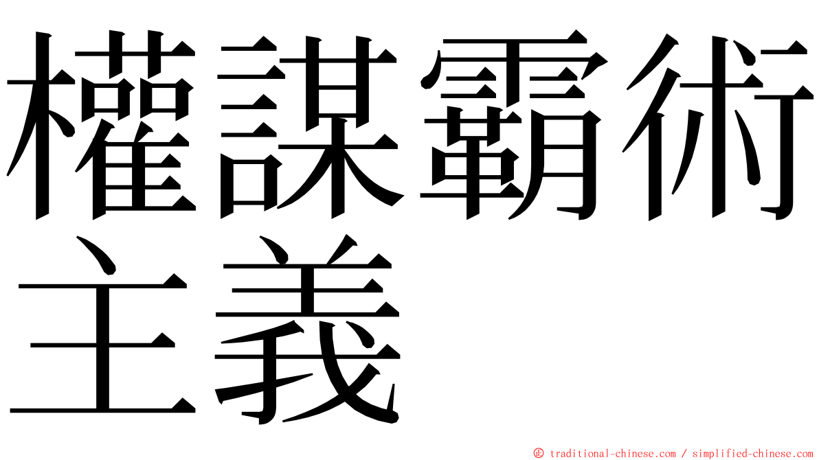 權謀霸術主義 ming font