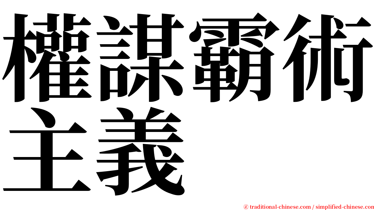 權謀霸術主義 serif font